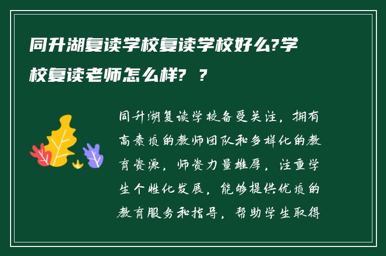 同升湖复读学校复读学校好么?学校复读老师怎么样? ?