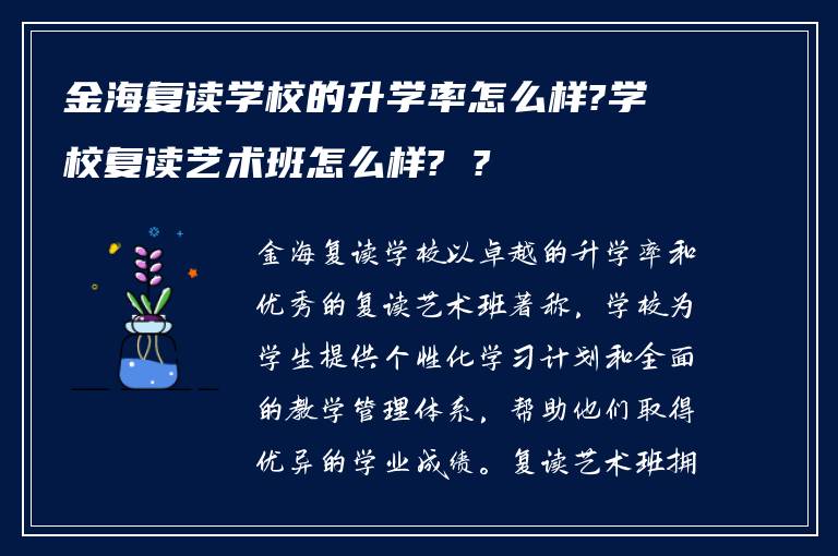 金海复读学校的升学率怎么样?学校复读艺术班怎么样? ?