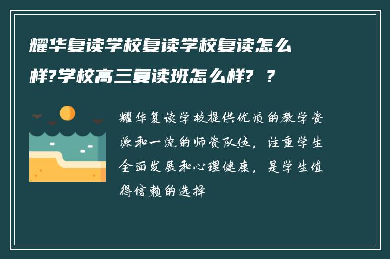 耀华复读学校复读学校复读怎么样?学校高三复读班怎么样? ?