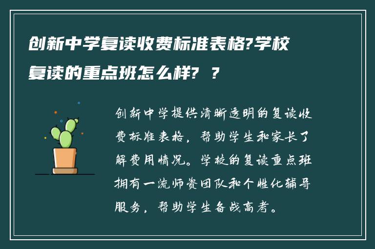 创新中学复读收费标准表格?学校复读的重点班怎么样? ?