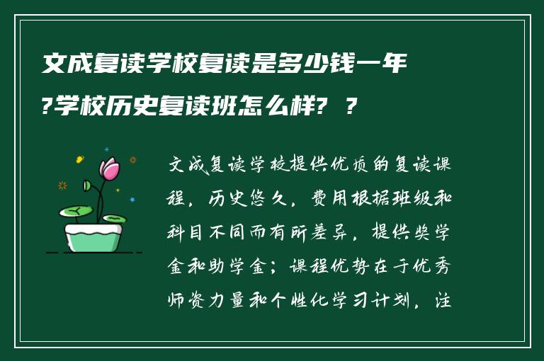 文成复读学校复读是多少钱一年?学校历史复读班怎么样? ?