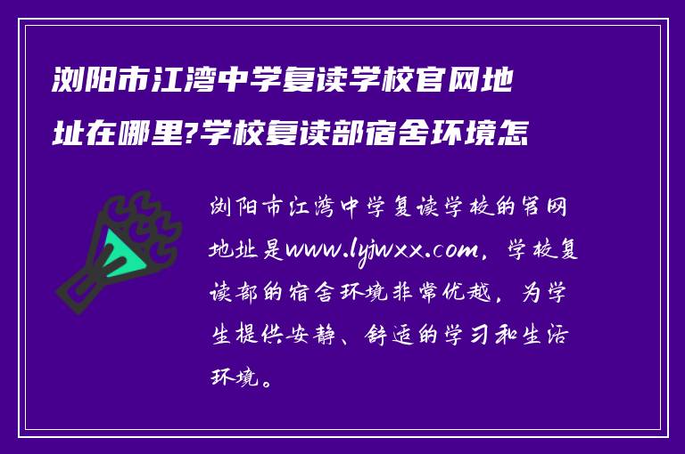 浏阳市江湾中学复读学校官网地址在哪里?学校复读部宿舍环境怎么样? ?