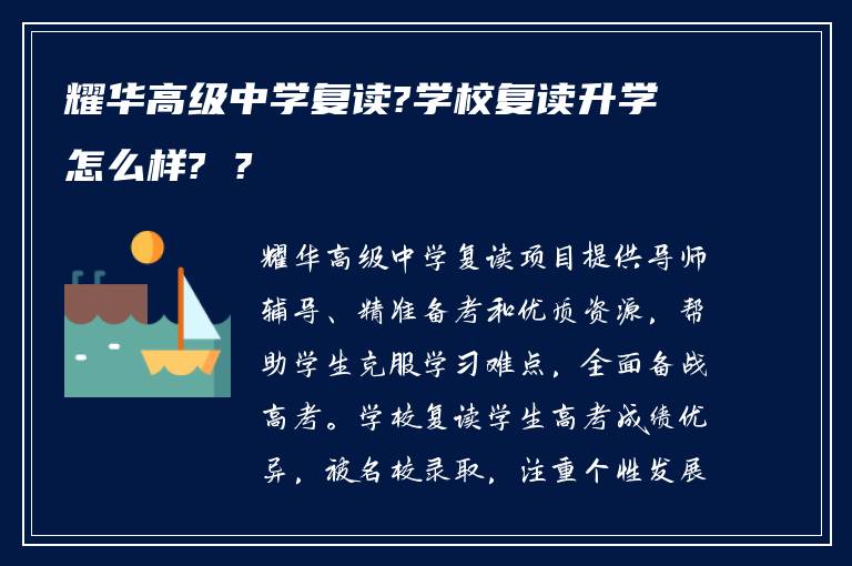 耀华高级中学复读?学校复读升学怎么样? ?