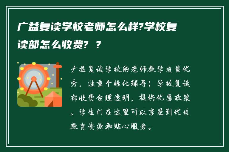广益复读学校老师怎么样?学校复读部怎么收费? ?
