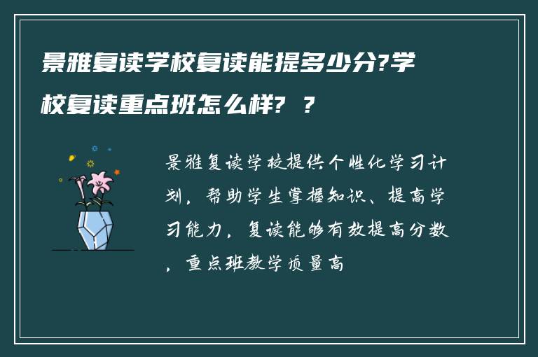 景雅复读学校复读能提多少分?学校复读重点班怎么样? ?