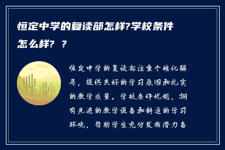 恒定中学的复读部怎样?学校条件怎么样? ?