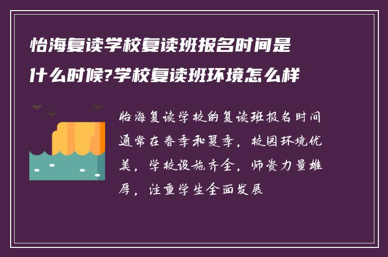 怡海复读学校复读班报名时间是什么时候?学校复读班环境怎么样? ?