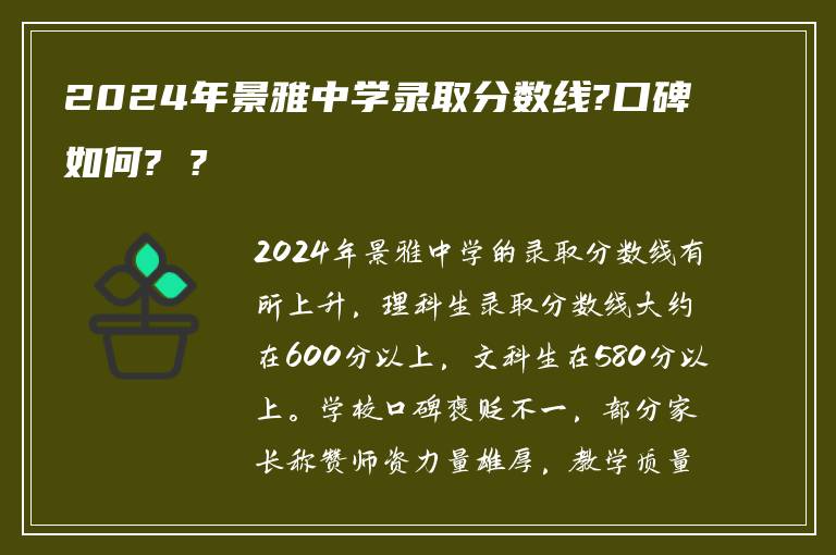 2024年景雅中学录取分数线?口碑如何? ?