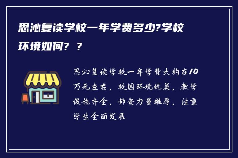 思沁复读学校一年学费多少?学校环境如何? ?