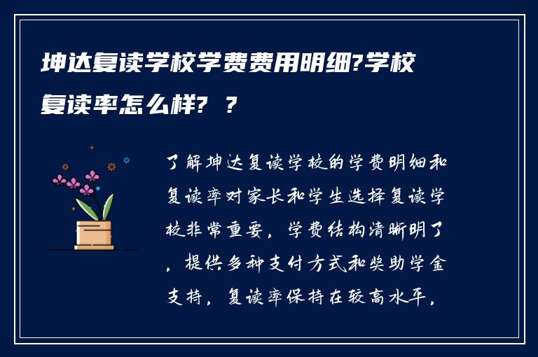 坤达复读学校学费费用明细?学校复读率怎么样? ?
