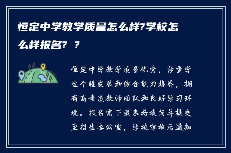 恒定中学教学质量怎么样?学校怎么样报名? ?