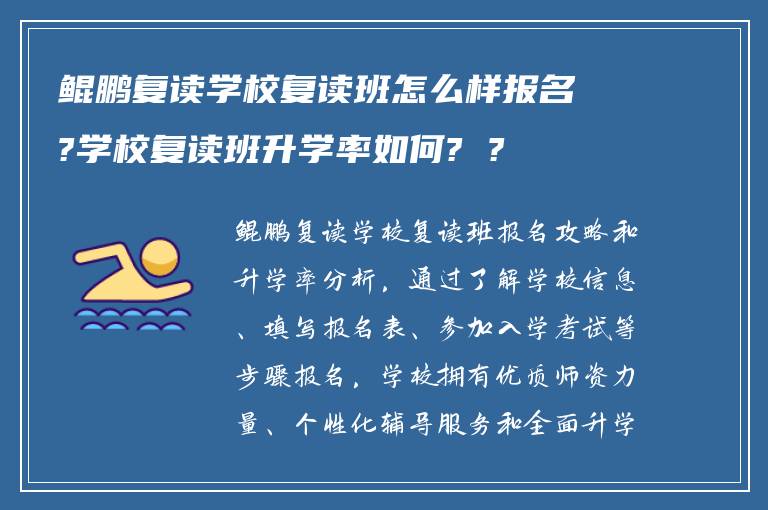 鲲鹏复读学校复读班怎么样报名?学校复读班升学率如何? ?