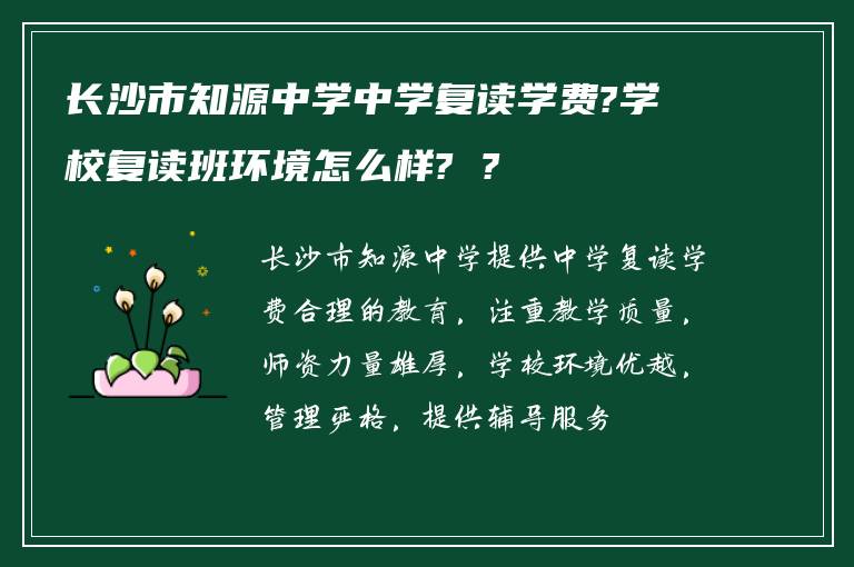 长沙市知源中学中学复读学费?学校复读班环境怎么样? ?