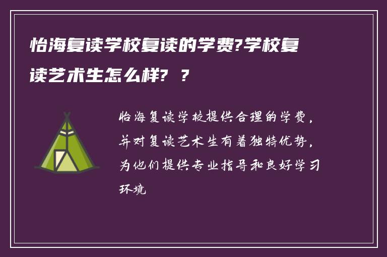 怡海复读学校复读的学费?学校复读艺术生怎么样? ?