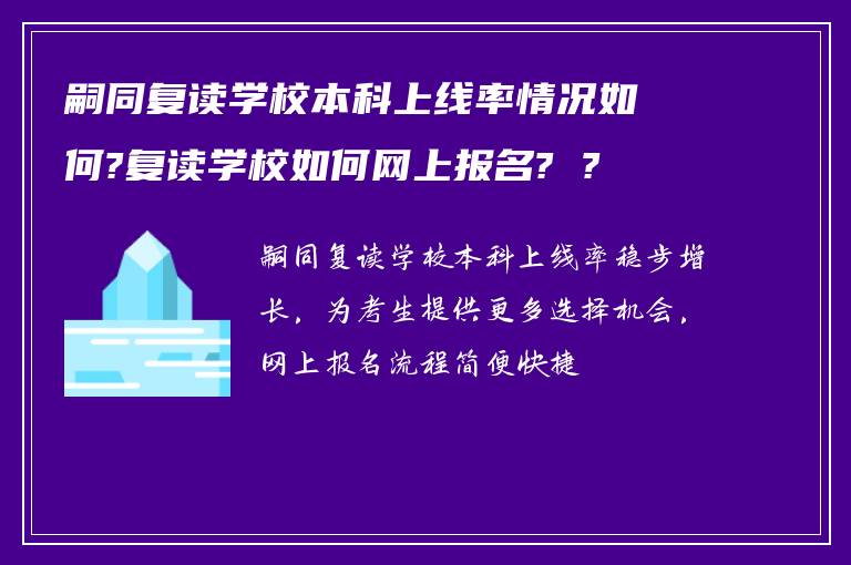 嗣同复读学校本科上线率情况如何?复读学校如何网上报名? ?