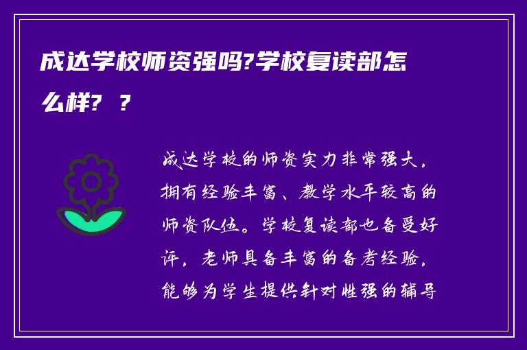 成达学校师资强吗?学校复读部怎么样? ?