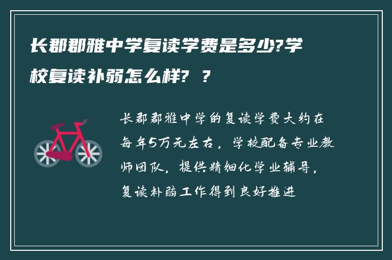 长郡郡雅中学复读学费是多少?学校复读补弱怎么样? ?