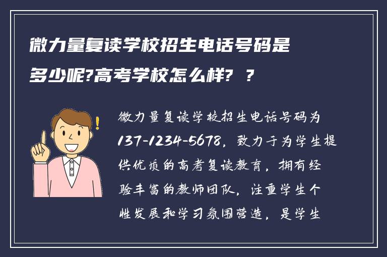 微力量复读学校招生电话号码是多少呢?高考学校怎么样? ?