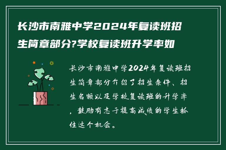 长沙市南雅中学2024年复读班招生简章部分?学校复读班升学率如何? ?
