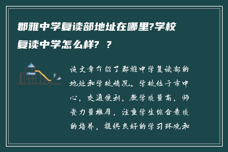 郡雅中学复读部地址在哪里?学校复读中学怎么样? ?