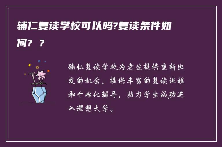 辅仁复读学校可以吗?复读条件如何? ?