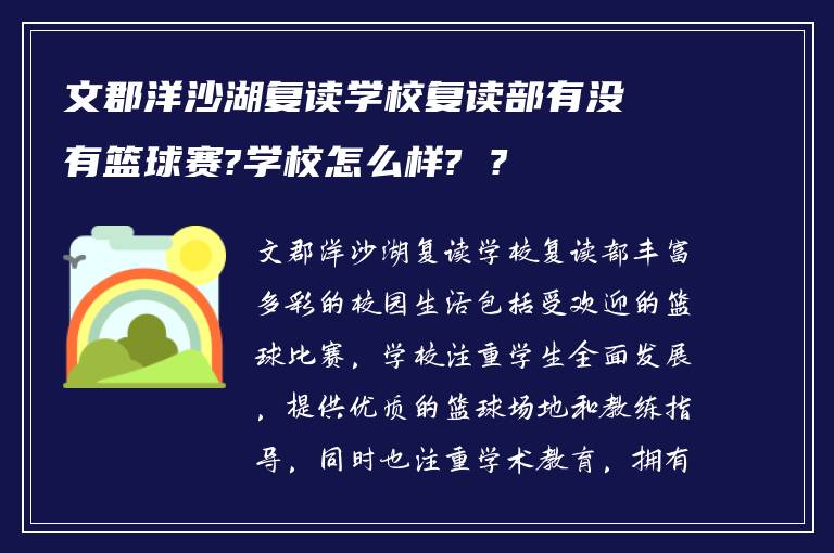 文郡洋沙湖复读学校复读部有没有篮球赛?学校怎么样? ?