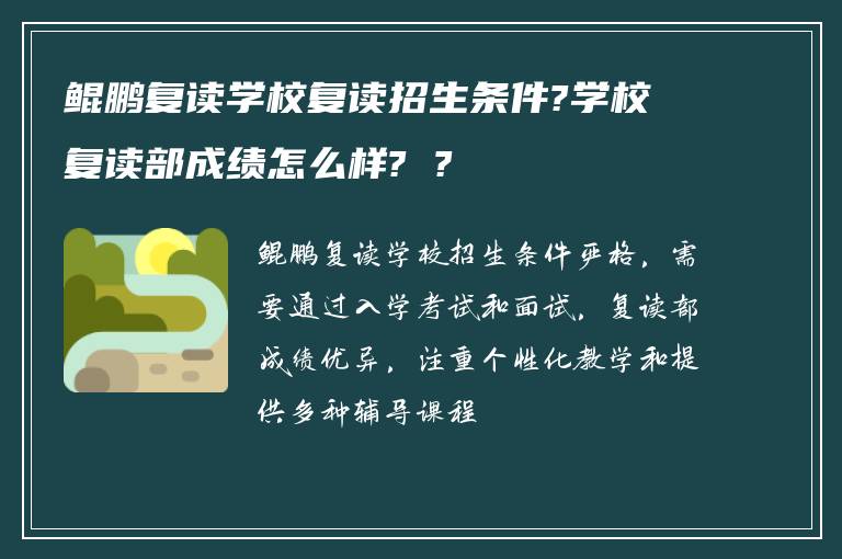 鲲鹏复读学校复读招生条件?学校复读部成绩怎么样? ?