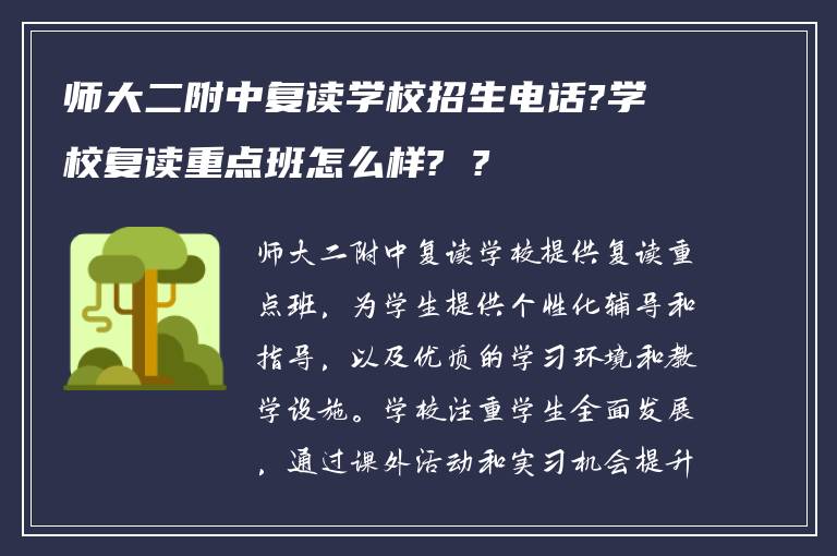 师大二附中复读学校招生电话?学校复读重点班怎么样?