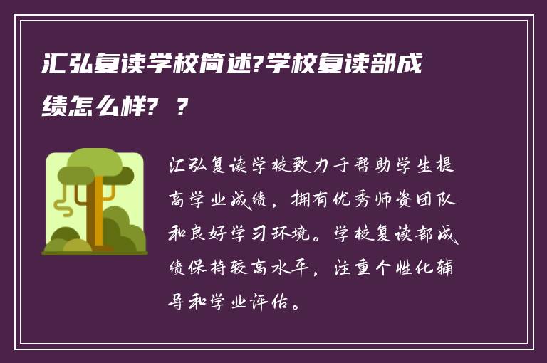 汇弘复读学校简述?学校复读部成绩怎么样? ?