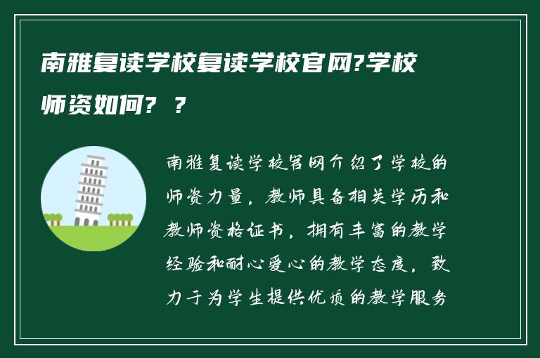 南雅复读学校复读学校官网?学校师资如何? ?