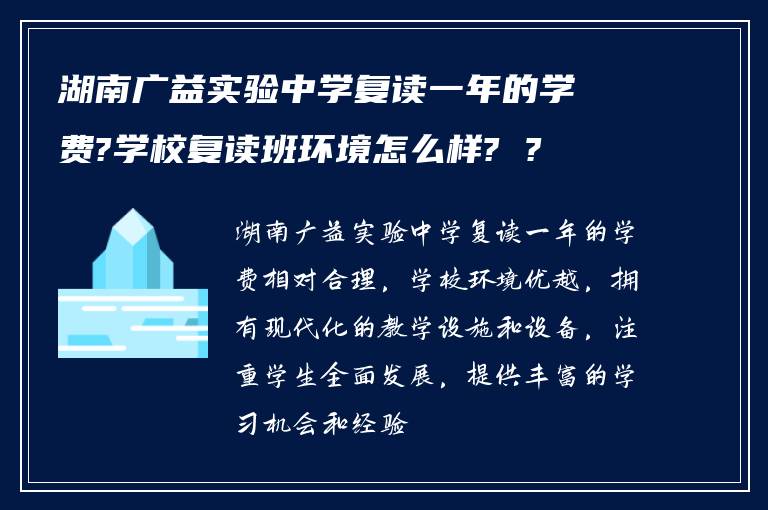 湖南广益实验中学复读一年的学费?学校复读班环境怎么样? ?