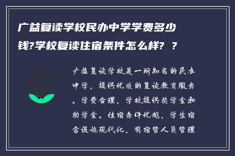 广益复读学校民办中学学费多少钱?学校复读住宿条件怎么样? ?