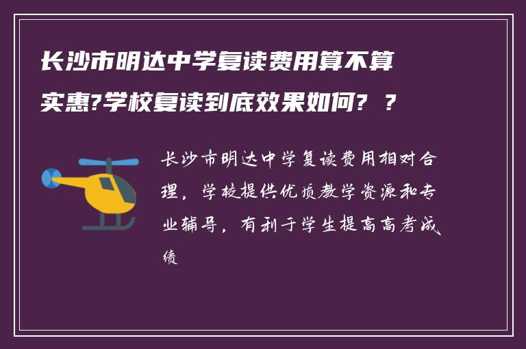 长沙市明达中学复读费用算不算实惠?学校复读到底效果如何? ?