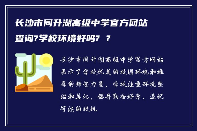 长沙市同升湖高级中学官方网站查询?学校环境好吗? ?