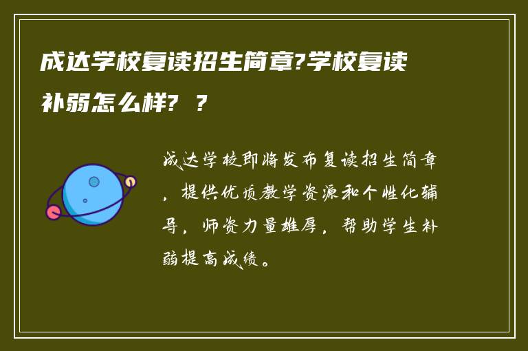 成达学校复读招生简章?学校复读补弱怎么样? ?