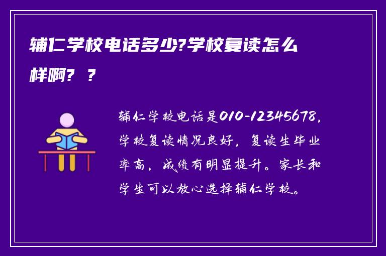 辅仁学校电话多少?学校复读怎么样啊? ?