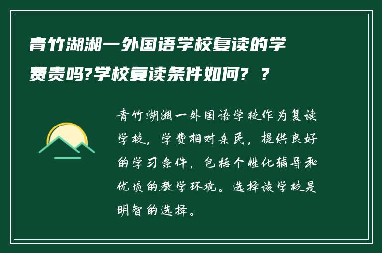 青竹湖湘一外国语学校复读的学费贵吗?学校复读条件如何? ?