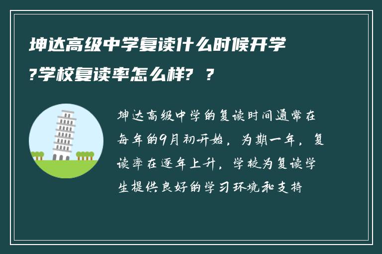 坤达高级中学复读什么时候开学?学校复读率怎么样? ?