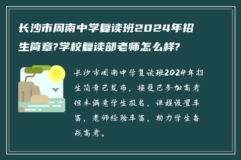 长沙市周南中学复读班2024年招生简章?学校复读部老师怎么样? ?