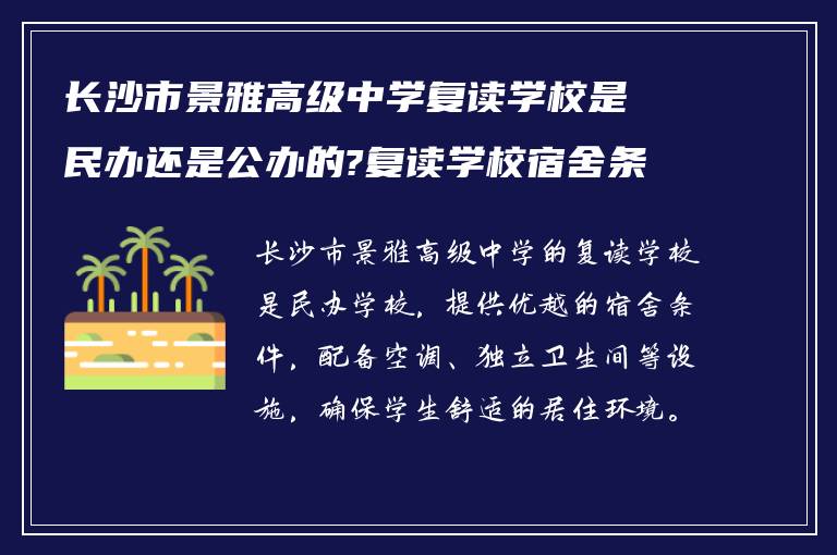 长沙市景雅高级中学复读学校是民办还是公办的?复读学校宿舍条件如何? ?