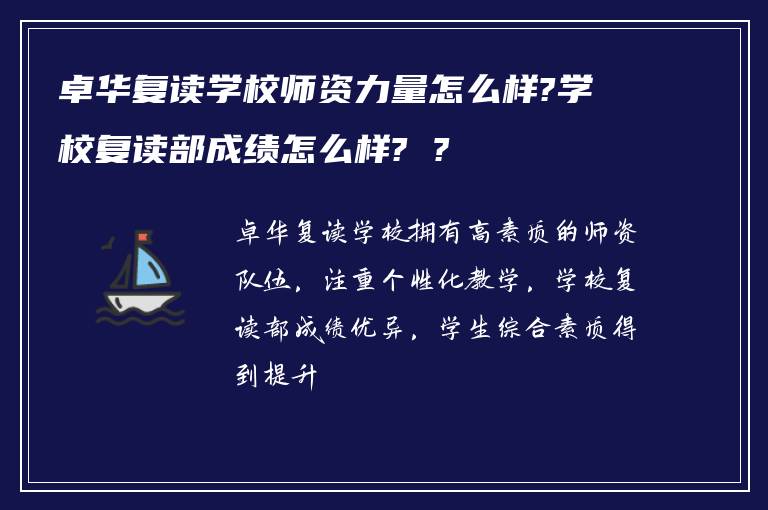 卓华复读学校师资力量怎么样?学校复读部成绩怎么样? ?