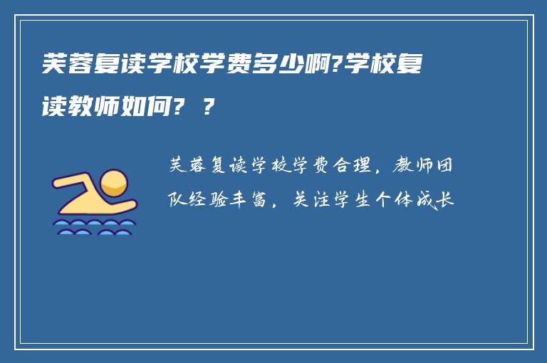 芙蓉复读学校学费多少啊?学校复读教师如何? ?