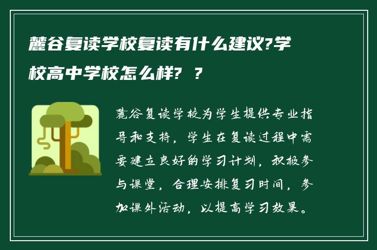 麓谷复读学校复读有什么建议?学校高中学校怎么样? ?