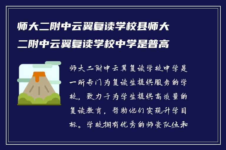 师大二附中云翼复读学校县师大二附中云翼复读学校中学是普高吗?学校怎么样呢? ?