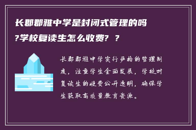 长郡郡雅中学是封闭式管理的吗?学校复读生怎么收费? ?
