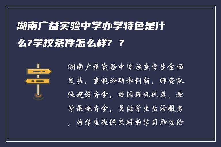湖南广益实验中学办学特色是什么?学校条件怎么样? ?
