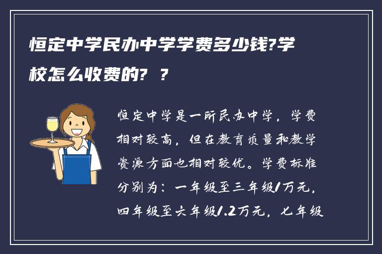 恒定中学民办中学学费多少钱?学校怎么收费的? ?
