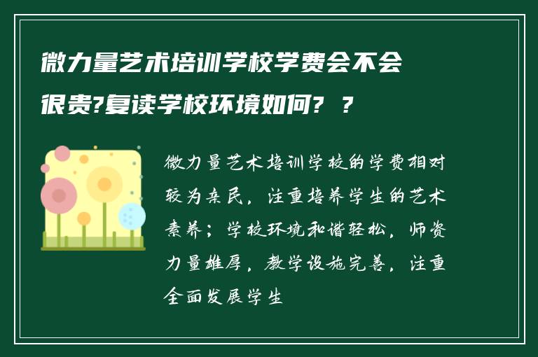 微力量艺术培训学校学费会不会很贵?复读学校环境如何? ?