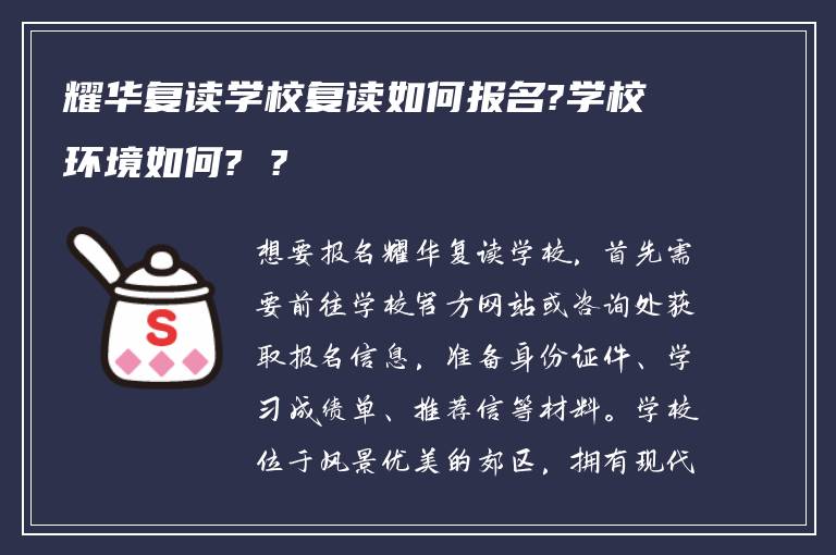 耀华复读学校复读如何报名?学校环境如何? ?