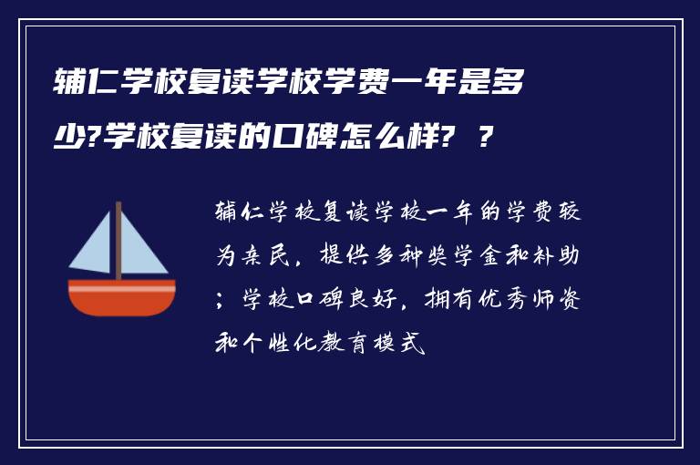辅仁学校复读学校学费一年是多少?学校复读的口碑怎么样? ?